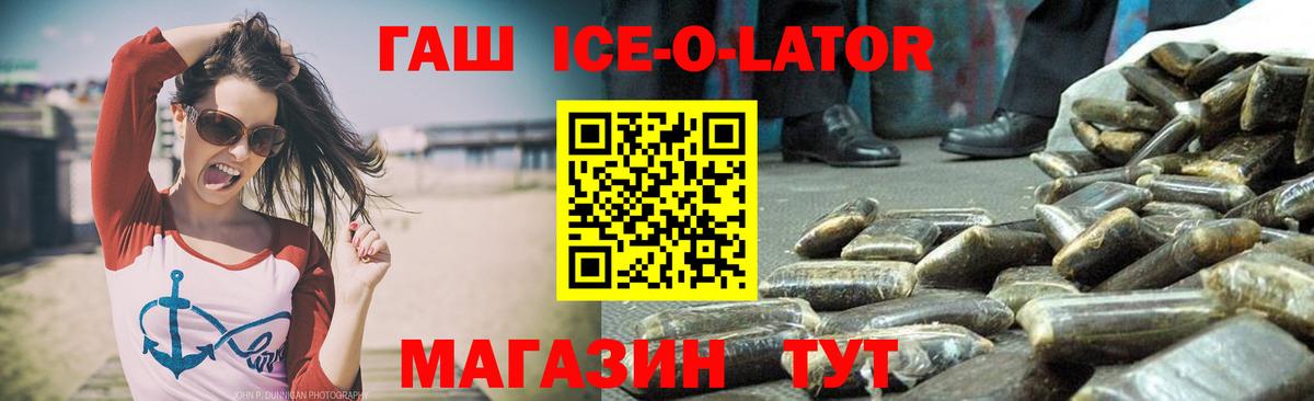 ГАШ ice o lator Егорьевск